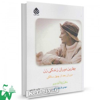 کتاب بهترین دوران زندگی زن تالیف زیتا آنت وبر  ترجمه مهدی قراچه داغی