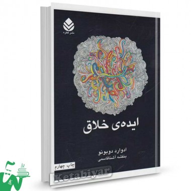 کتاب ایده ی خلاق تالیف ادوارد دوبونو ترجمه بنفشه آشنا قاسمی