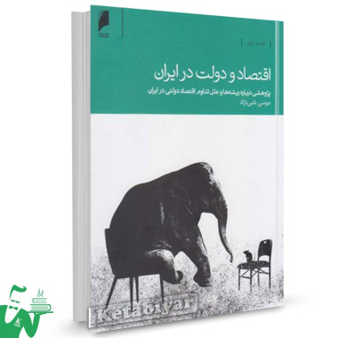 کتاب اقتصاد و دولت در ایران تالیف موسی غنی ‌نژاد