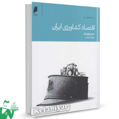 کتاب اقتصاد کشاورزی ایران تالیف شهرام غلامی