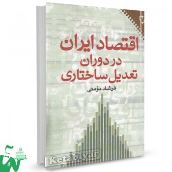 کتاب اقتصاد ایران در دوران تعدیل ساختاری فرشاد مومنی