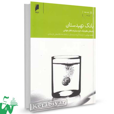 کتاب بانک تهیدستان (وام کوچک، ابزار مبارزه با فقر) تالیف محمد یونس