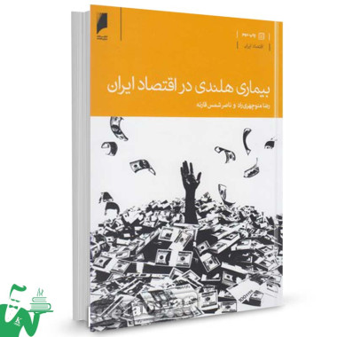 کتاب بیماری هلندی در اقتصاد ایران تالیف رضا منوچهری راد