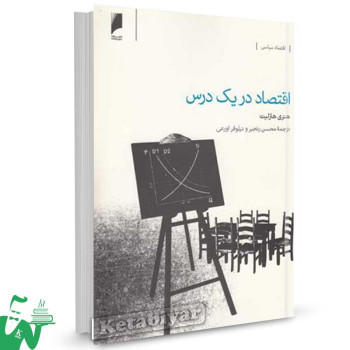 کتاب اقتصاد در یک درس تالیف هنری هازلیت ترجمه محسن رنجبر
