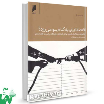 کتاب اقتصاد ایران به کدام سو می رود تالیف مسعود نیلی
