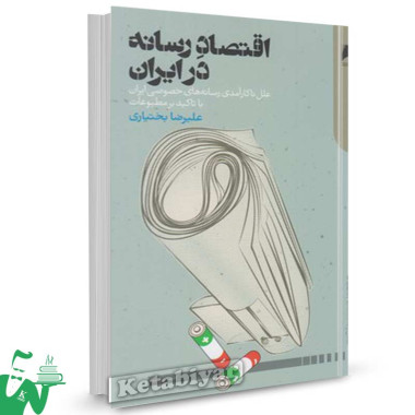 کتاب اقتصاد رسانه در ایران تالیف علیرضا بختیاری