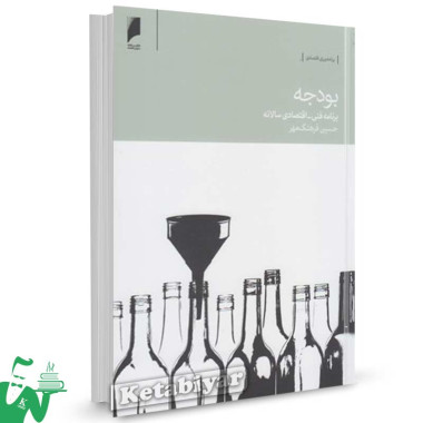 کتاب بودجه (برنامه فنی اقتصادی سالانه) تالیف حسین فرهنگ مهر