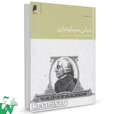 کتاب مبانی سرمایه داری تالیف دیوید کوتس ترجمه محمد حسین بیرامی