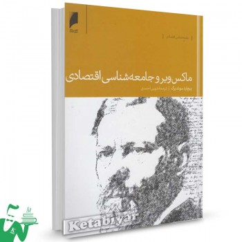 کتاب ماکس وبر و جامعه شناسی اقتصادی تالیف ریچارد سوئد برگ ترجمه شهین احمدی