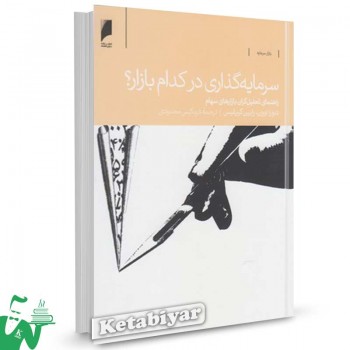 کتاب سرمایه گذاری در کدام بازار تالیف دبورا اوون ترجمه فرنگیس محمودی
