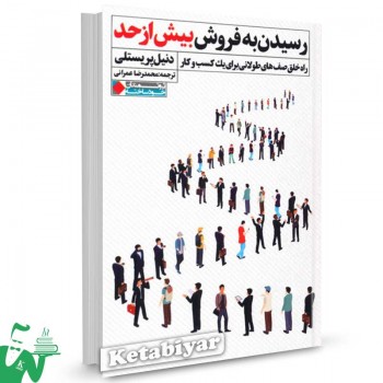 کتاب رسیدن به فروش بیش از حد تالیف دنیل پریستلی ترجمه محمدرضا عمرانی