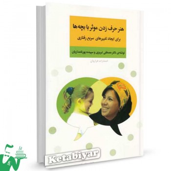 کتاب هنر حرف زدن موثر با بچه‌ها (برای ایجاد تغییر های سریع رفتاری) تالیف مصطفی تبریزی