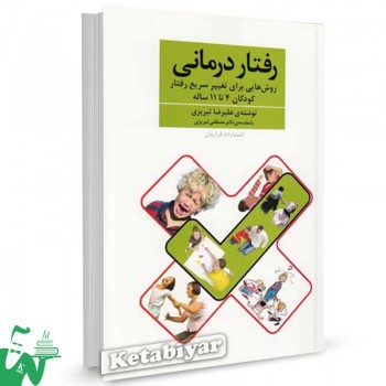 کتاب رفتار درمانی (روش هایی برای تغییر سریع رفتار کودکان 4 تا 11ساله) تالیف علیرضا تبریزی