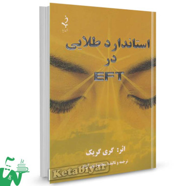 کتاب استاندارد طلایی در EFT تالیف گری گریک ترجمه محمود پورآزاد