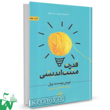 کتاب قدرت مثبت اندیشی تالیف نورمن وینسنت پیل ترجمه اسماعیل حسینی