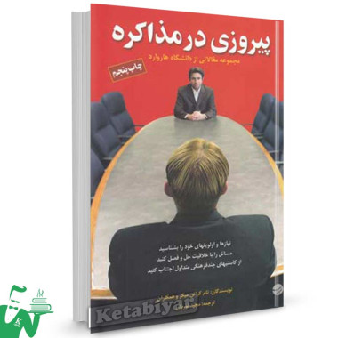 کتاب پیروزی در مذاکره تالیف تام کراتن میکر ترجمه مجید نوریان