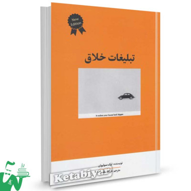 کتاب تبلیغات خلاق تالیف لوک سولیوان ترجمه فرزاد مقدم