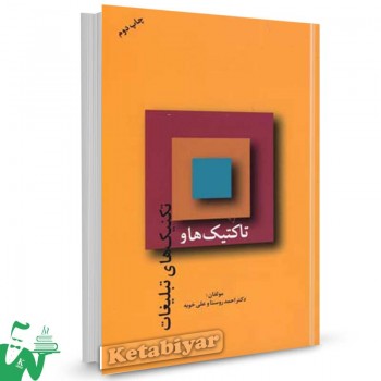 کتاب تاکتیک ها و تکنیک های تبلیغات تالیف احمد روستا