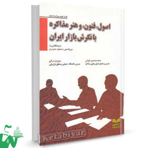 کتاب اصول فنون و هنر مذاکره با نگرش بازار ایران تالیف پرویز درگی