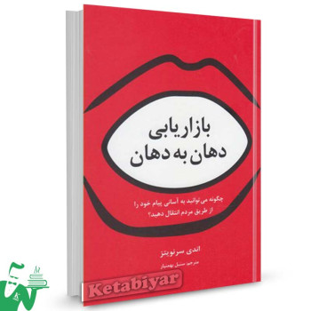 کتاب بازاریابی دهان به دهان تالیف اندی سرنویتز ترجمه سنبل بهمن یار