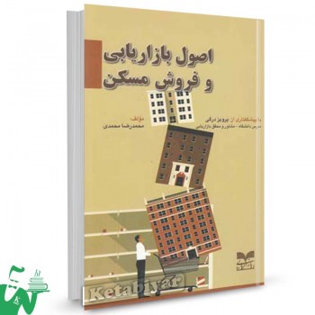 کتاب اصول بازاریابی و فروش مسکن تالیف محمدرضا محمدی