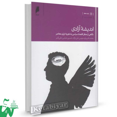 کتاب اندیشه آزادی (نگاهی از منظر اقتصاد سیاسی به تجربه ایران معاصر) تالیف محمد طبیبیان