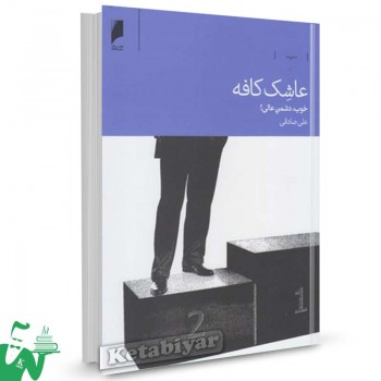 کتاب عاشک کافه (خوب دشمن عالی) تالیف علی صادقی