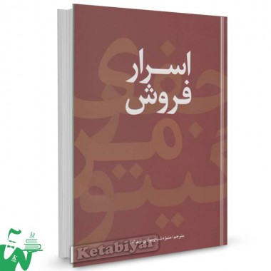 کتاب اسرار فروش تالیف جفری گیتومر  ترجمه منیژه شیخ جوادی