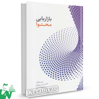 کتاب بازاریابی محتوا تالیف حسین نوروزی