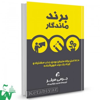 کتاب برند ماندگار تالیف جرمی میلر ترجمه سعید یاراحمدی