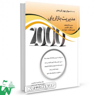 کتاب 2000 سوال چهارگزینه ای مدیریت بازاریابی تالیف عبدالحمید ابراهیمی