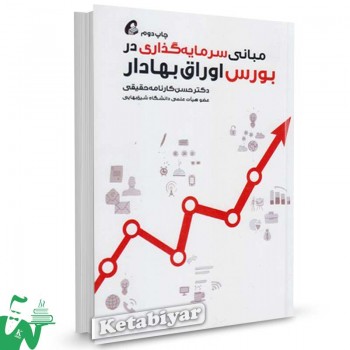 کتاب مبانی سرمایه گذاری در بورس اوراق بهادار تالیف حسن کارنامه حقیقی