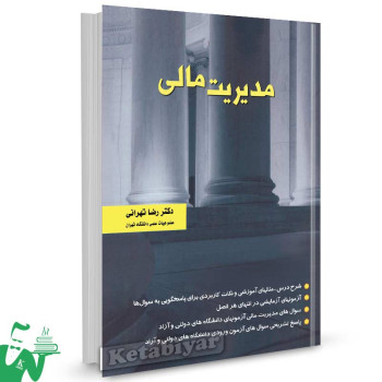 کتاب مدیریت مالی تالیف دکتر رضا تهرانی