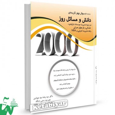 کتاب 2000 سوال چهارگزینه ای دانش مسائل روز تالیف سیدرضا سیدجوادین
