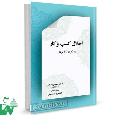 کتاب اخلاق کسب و کار (رویکردی کاربردی) تالیف دکتر حسین خنیفر