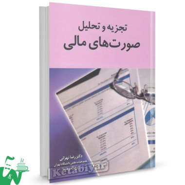 کتاب تجزیه و تحلیل صورت های مالی تالیف دکتر رضا تهرانی