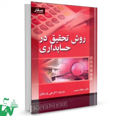 کتاب روش تحقیق در حسابداری تالیف ملکام اسمیت ترجمه علی پارسائیان