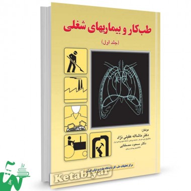 کتاب طب کار و بیماری های شغلی (جلد اول) تالیف دکتر عقیلی نژاد