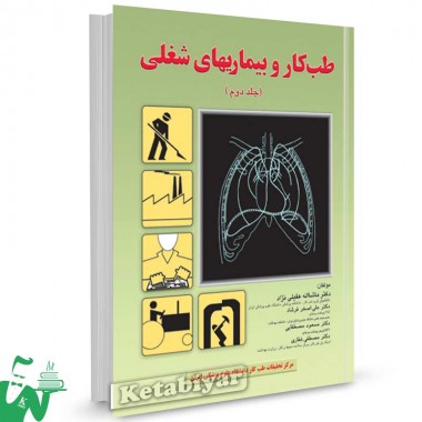 کتاب طب کار و بیماری های شغلی (جلد دوم) تالیف دکتر عقیلی نژاد
