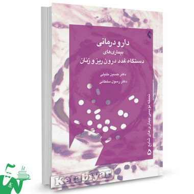 کتاب دارودرمانی بیماری های غدد درون ریز و زنان تالیف دکتر سلطانی 