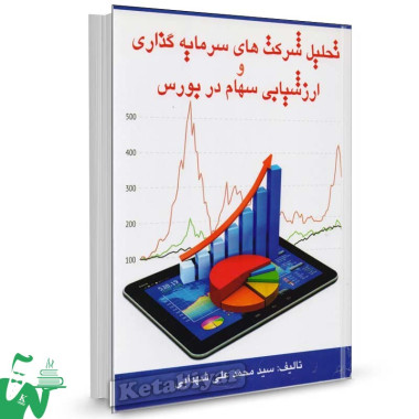 کتاب تحلیل شرکت های سرمایه گذاری و ارزشیابی سهام در بورس تالیف سید محمدعلی شهدایی