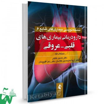 کتاب دارودرمانی بیماری های قلبی - عروقی (ویرایش دوم) تالیف دکتر حسین خلیلی