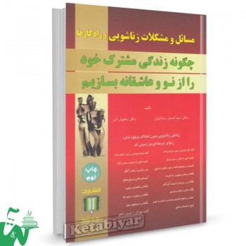 کتاب مسائل و مشکلات زناشویی و راهکارها تالیف اصغر ساداتیان