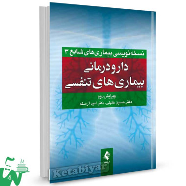 کتاب دارودرمانی بیماری های تنفسی (ویرایش دوم) تالیف دکتر حسین خلیلی