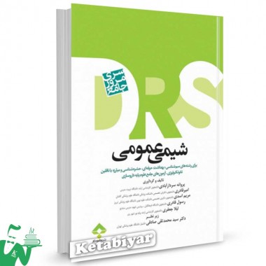 کتاب مرور جامع شیمی عمومی (D.R.S) تالیف پروانه سردارآبادی