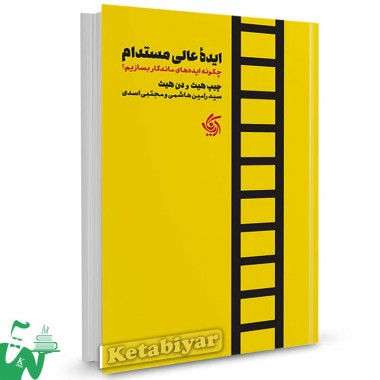 کتاب ایده عالی مستدام تالیف چیپ هث ترجمه سید رامین هاشمی