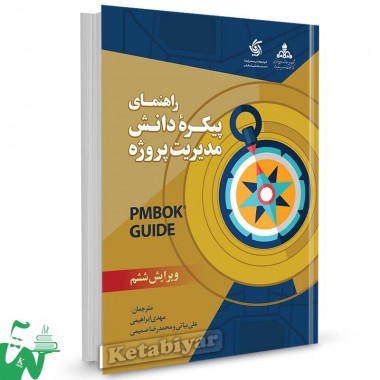کتاب راهنمای پیکره دانش مدیریت پروژه PMBOK ترجمه مهدی ابراهیمی