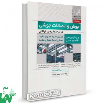 کتاب راهنمای جوش و اتصالات جوشی در ساختمان های فولادی ویژه آزمون‌ های نظام مهندسی تالیف محمدحسین علیزاده