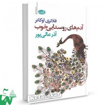 کتاب آدم های روستایی خوب (بخش پایانی مجموعه داستان های فلانری اوکانر) ترجمه آذر عالی پور