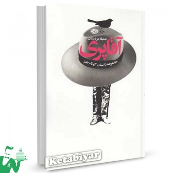 کتاب آقاپری (مجموعه داستان کوتاه طنز) تالیف جمیله مزدستان
